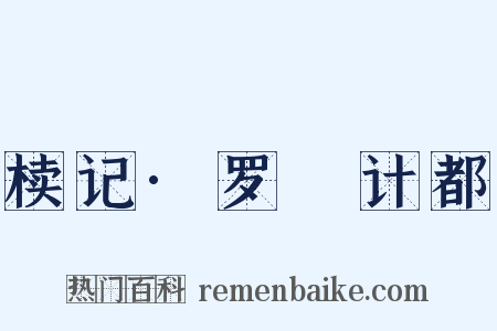 椟记·罗睺计都是什么意思的图片